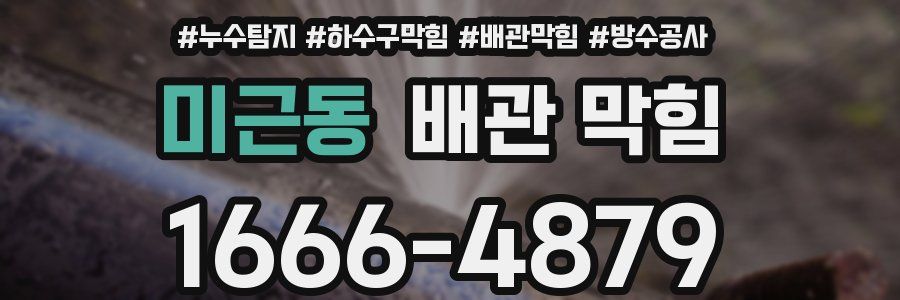 미근동 배관 막힘