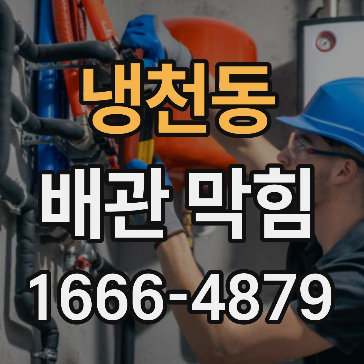 냉천동 배관 막힘