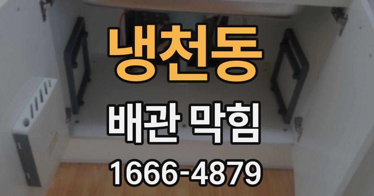냉천동 배관 막힘