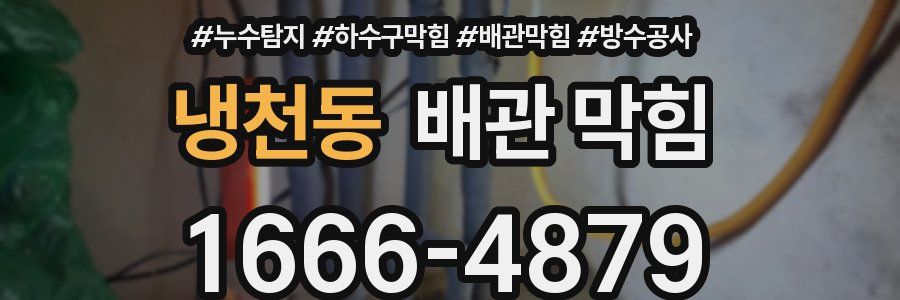 냉천동 배관 막힘