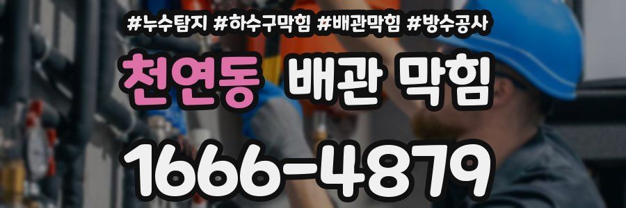 천연동 배관 막힘