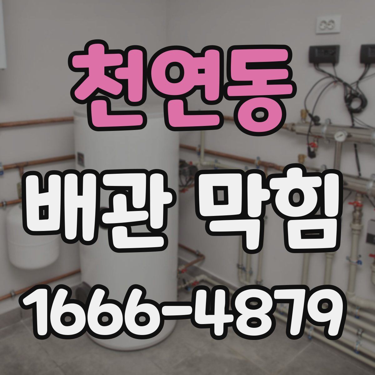 천연동 배관 막힘