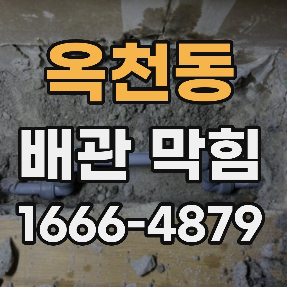 옥천동 배관 막힘