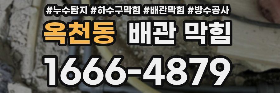 옥천동 배관 막힘
