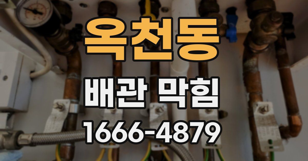 옥천동 배관 막힘