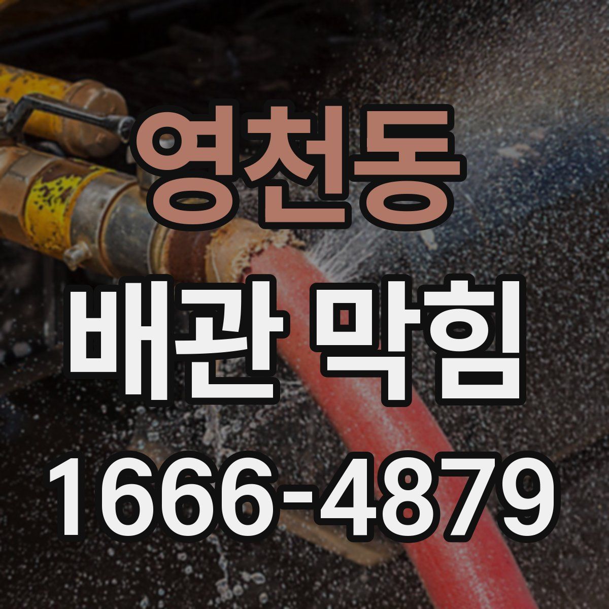 영천동 배관 막힘