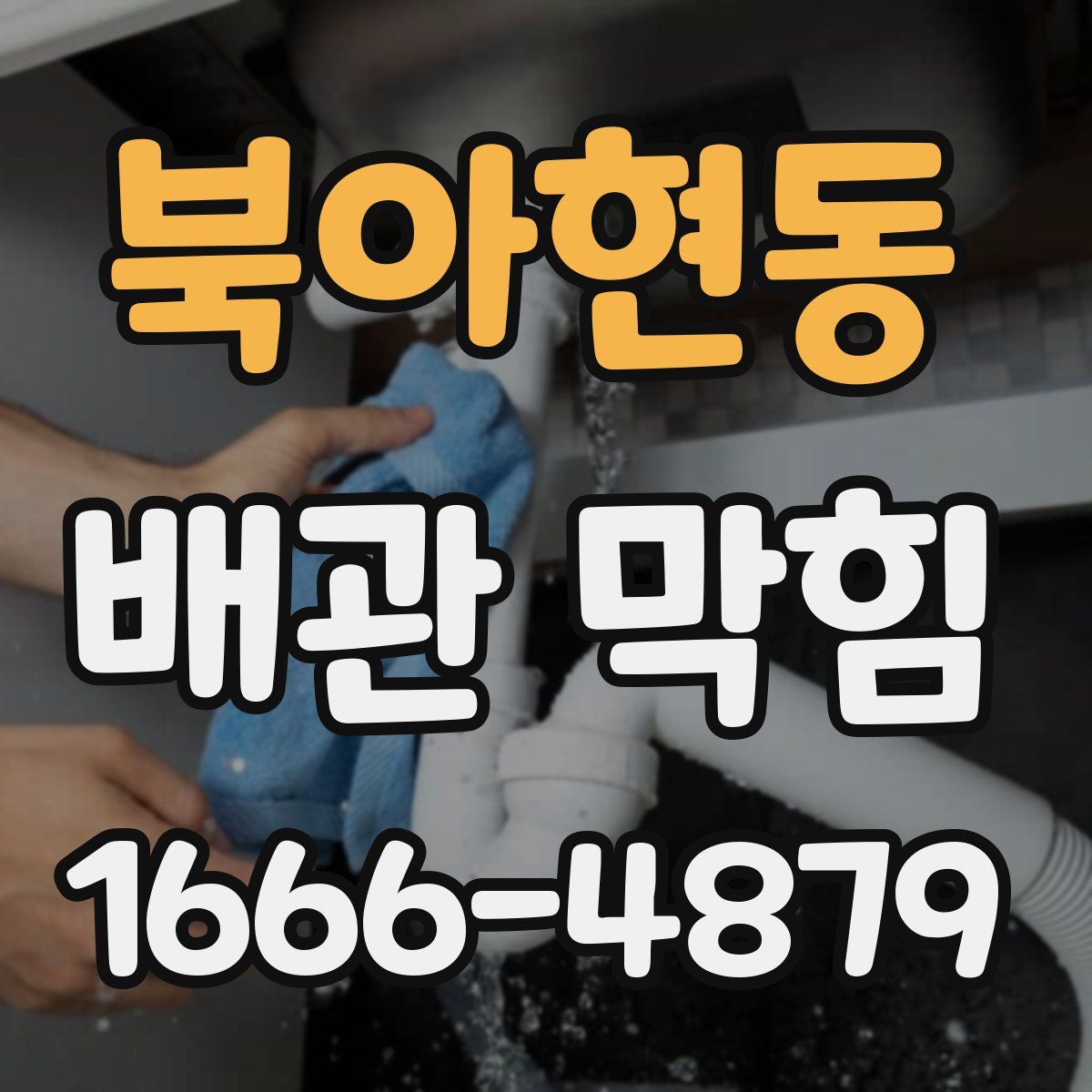 북아현동 배관 막힘