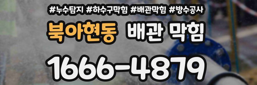 북아현동 배관 막힘