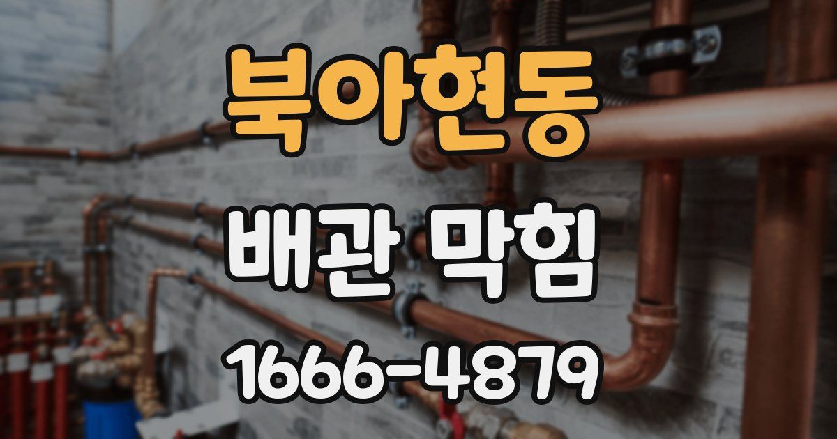 북아현동 배관 막힘