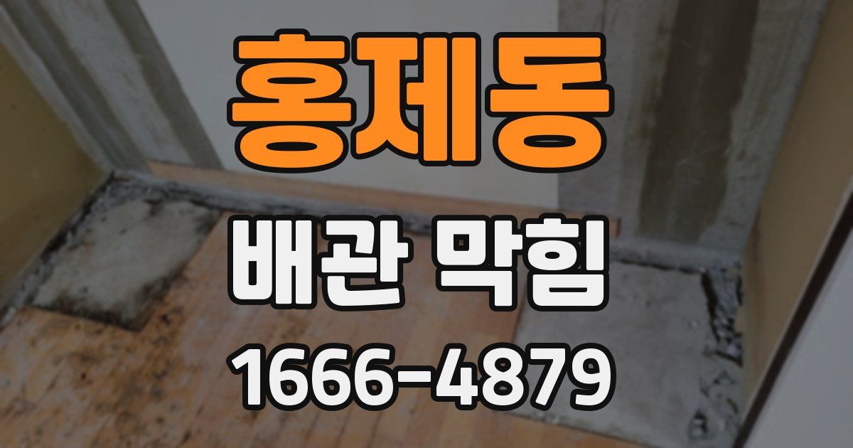 홍제동 배관 막힘