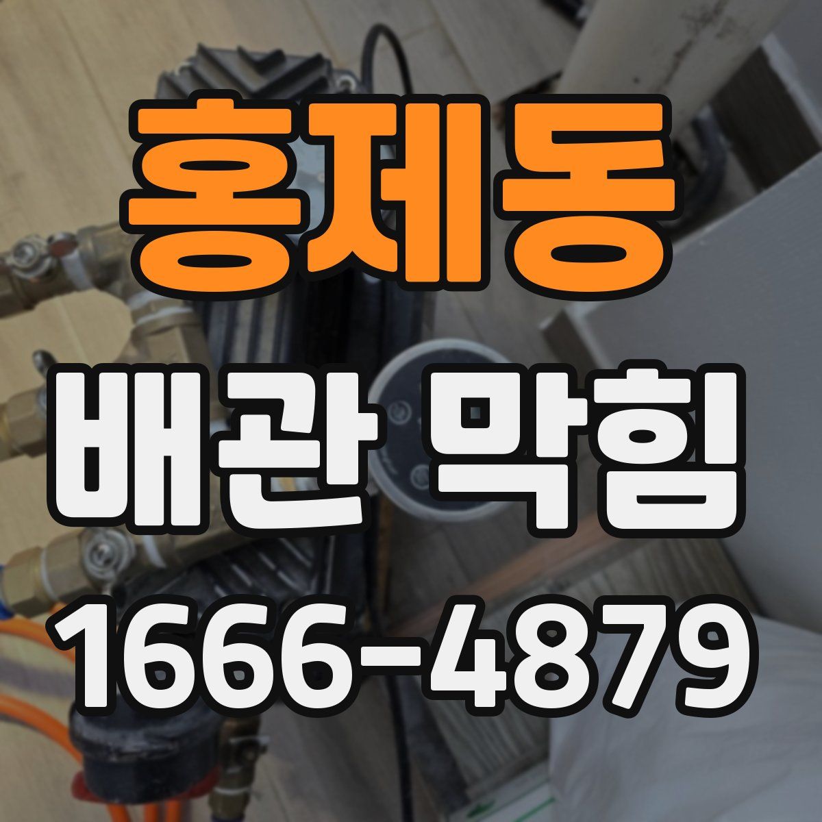 홍제동 배관 막힘