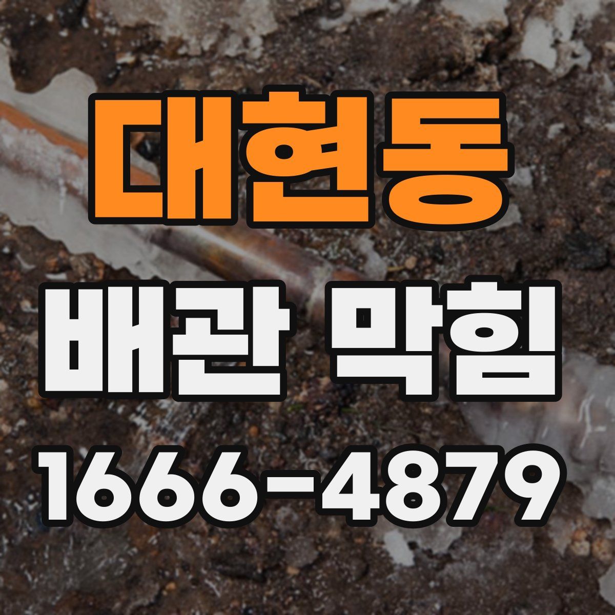 대현동 배관 막힘