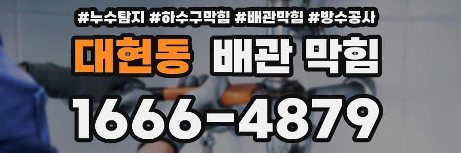 대현동 배관 막힘