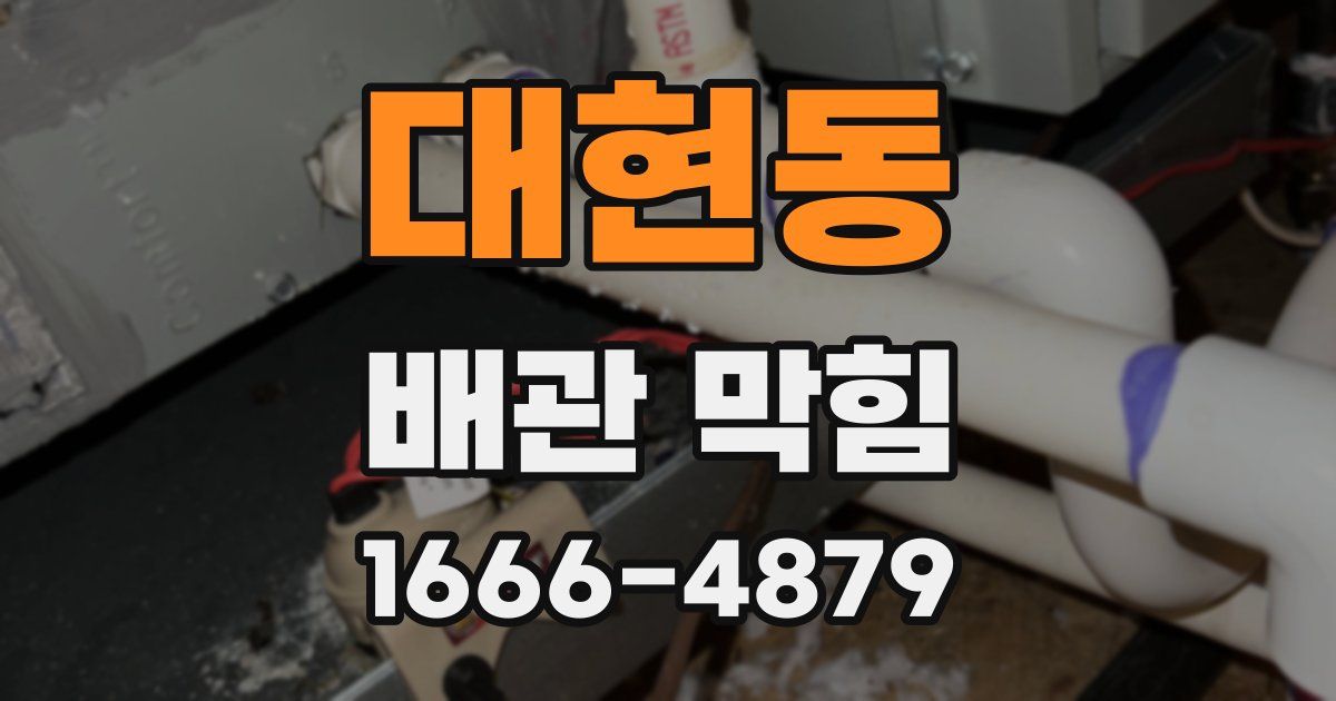 대현동 배관 막힘