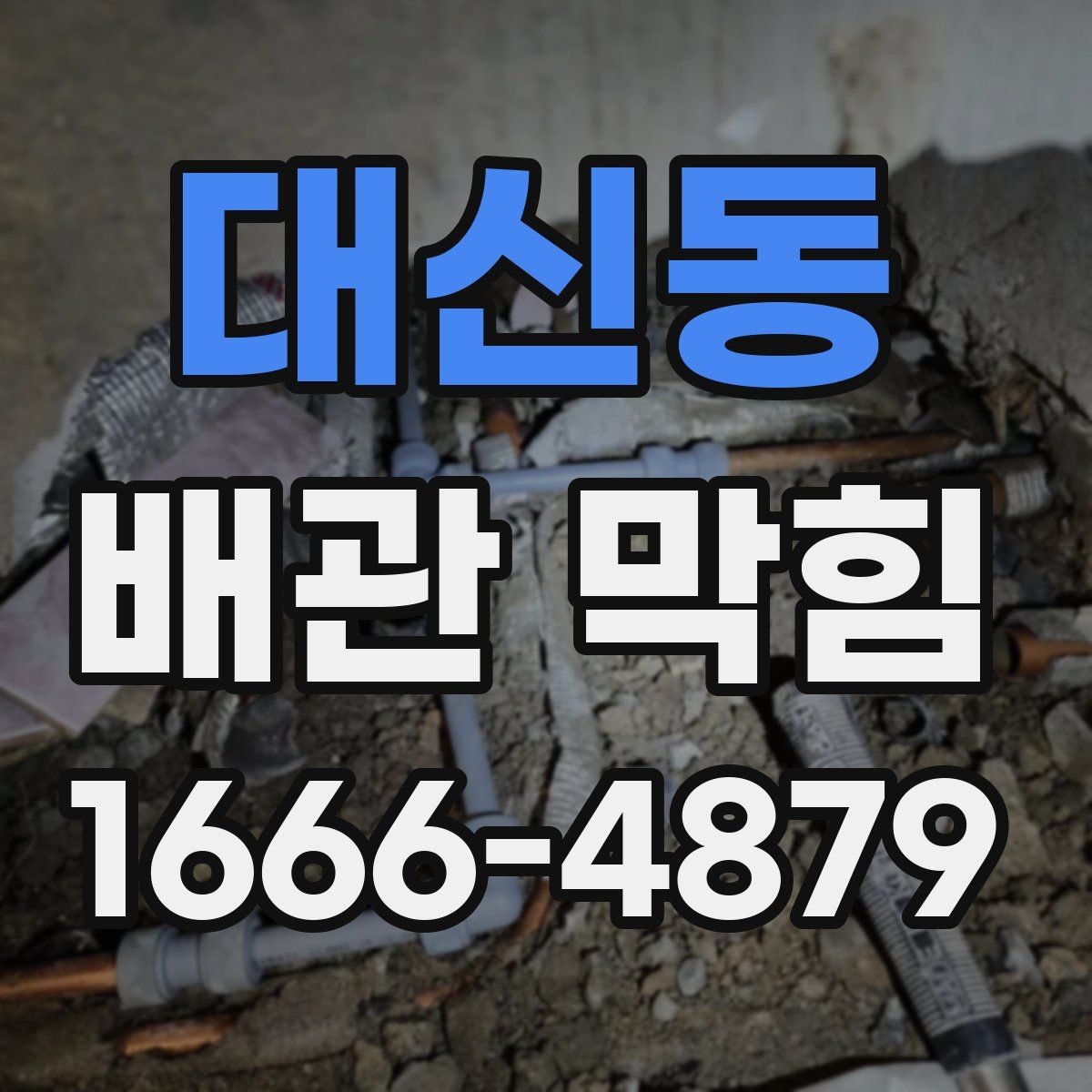대신동 배관 막힘 문제를 줄이는 일상 점검