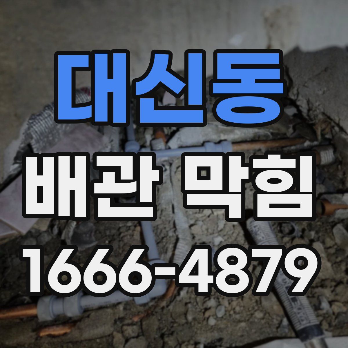대신동 배관 막힘