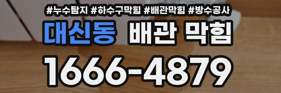 대신동 배관 막힘