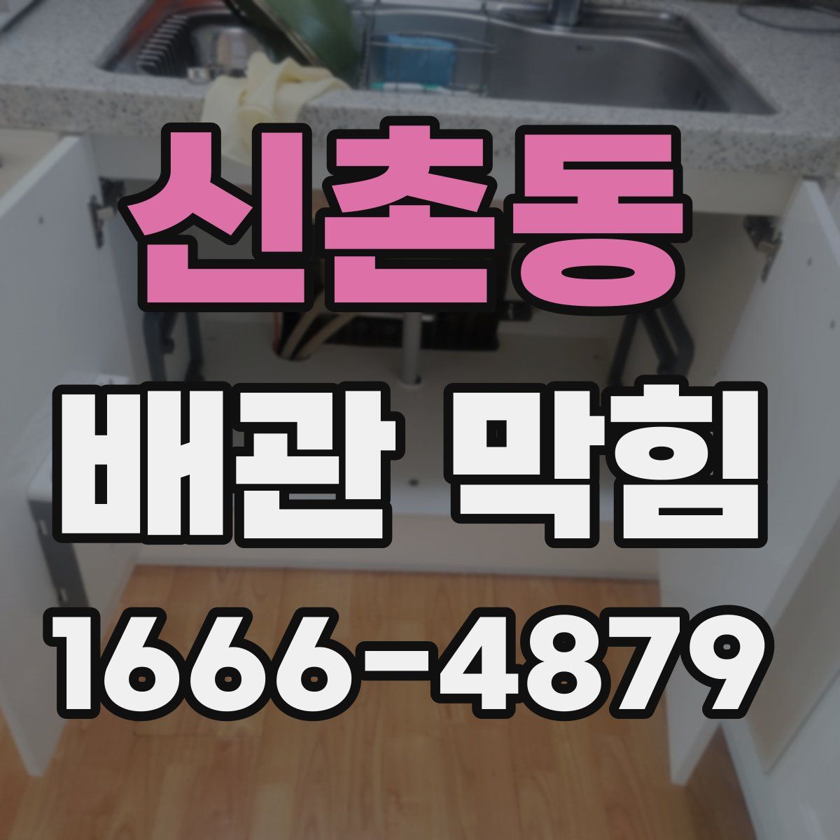 신촌동 배관 막힘