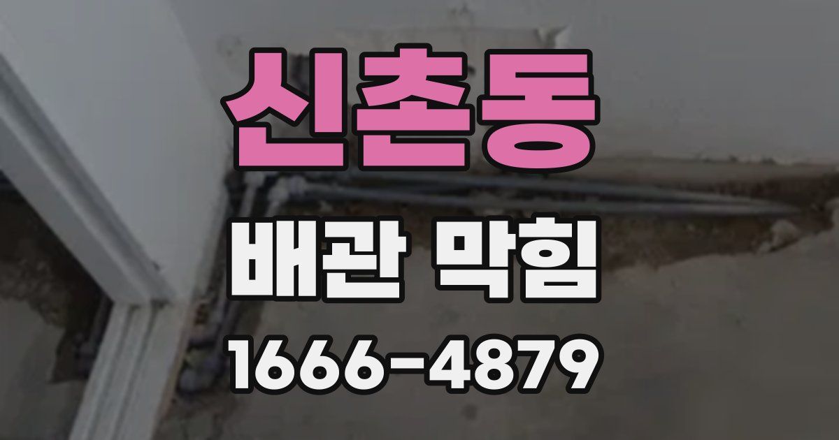 신촌동 배관 막힘
