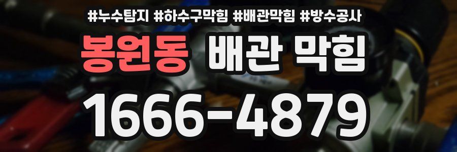 봉원동 배관 막힘