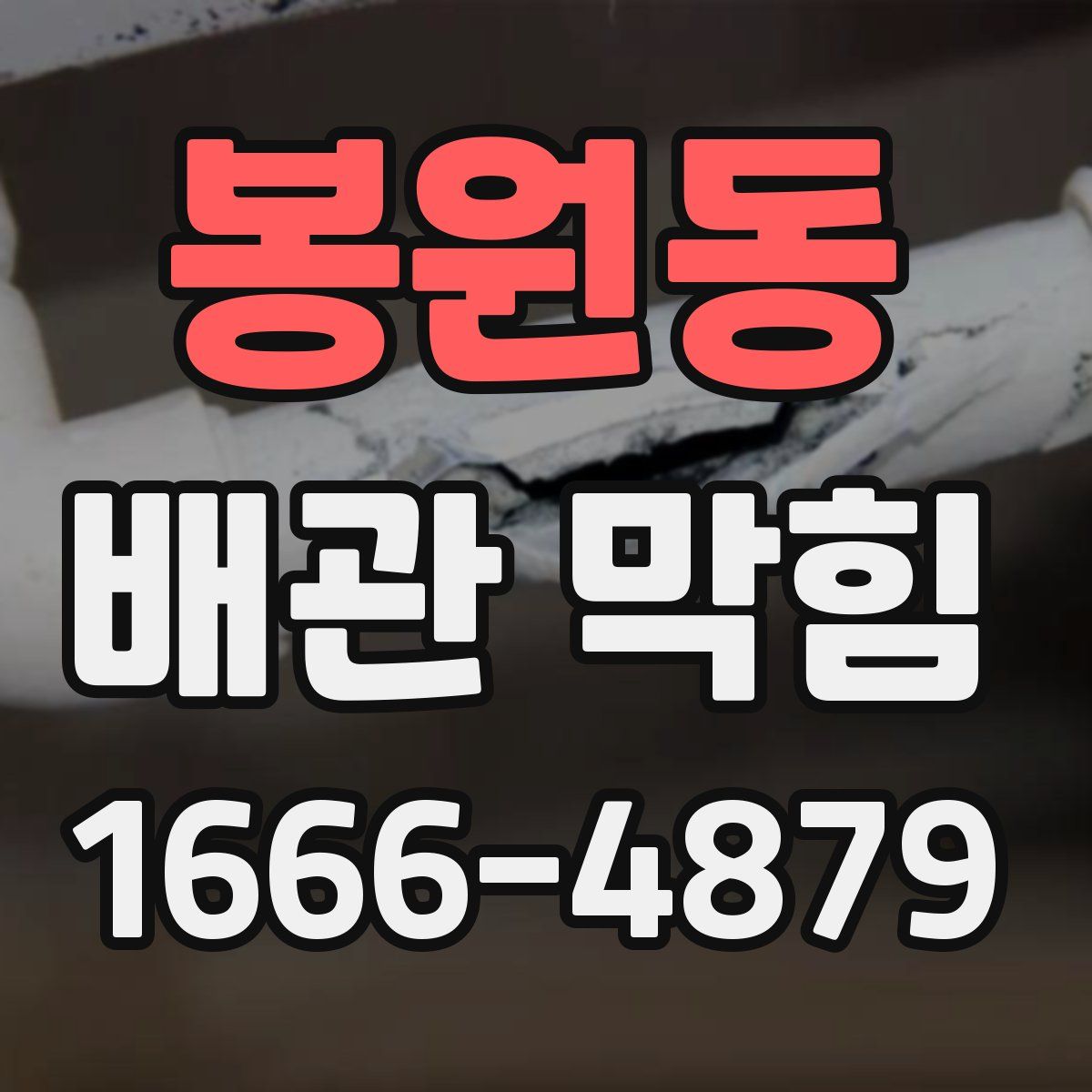봉원동 배관 막힘
