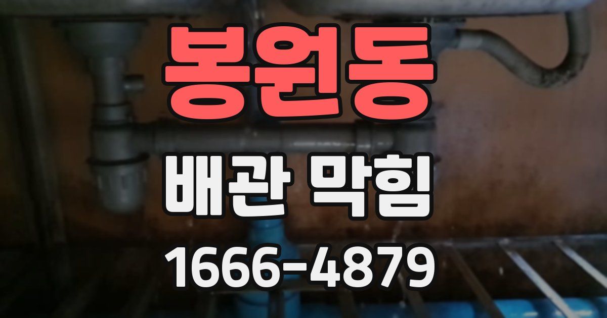 봉원동 배관 막힘