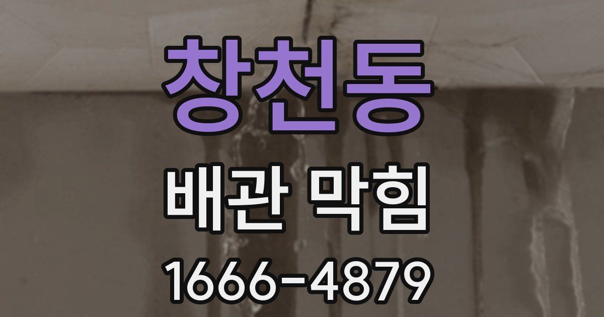 창천동 배관 막힘
