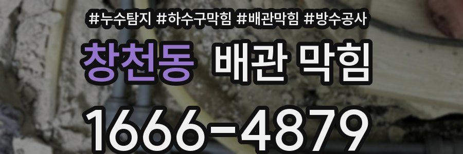 창천동 배관 막힘