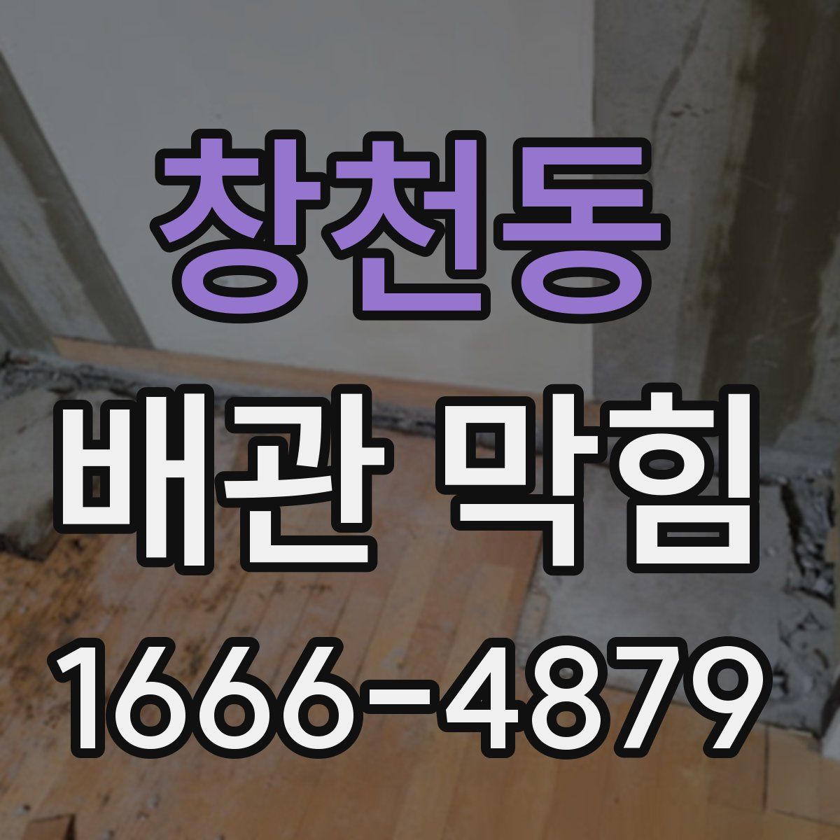 창천동 배관 막힘