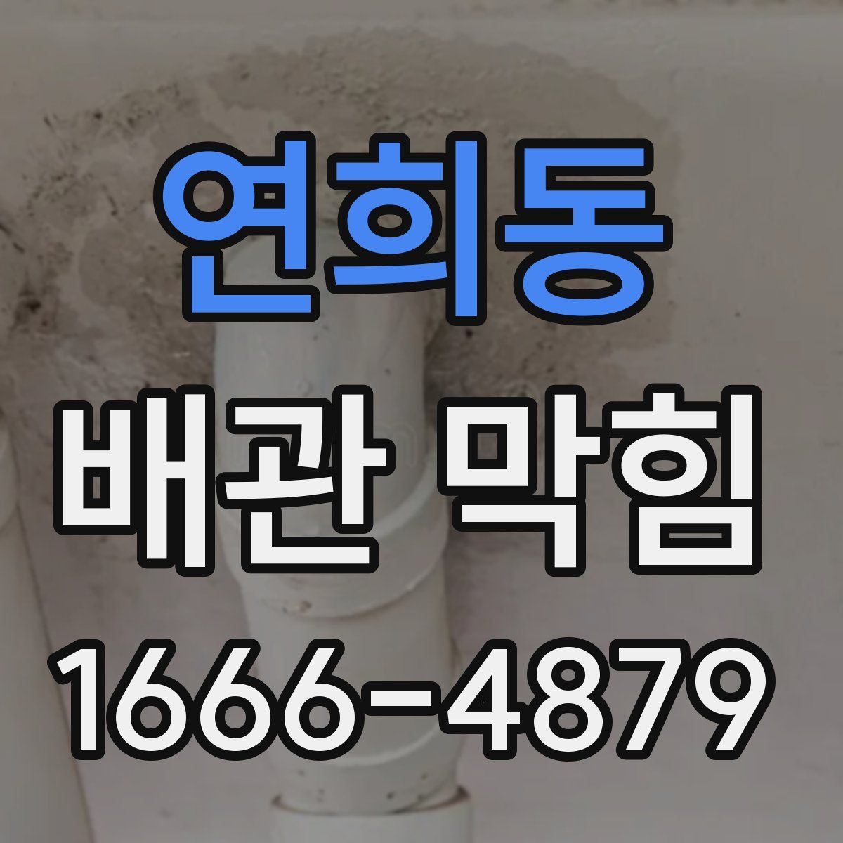 연희동 배관 막힘