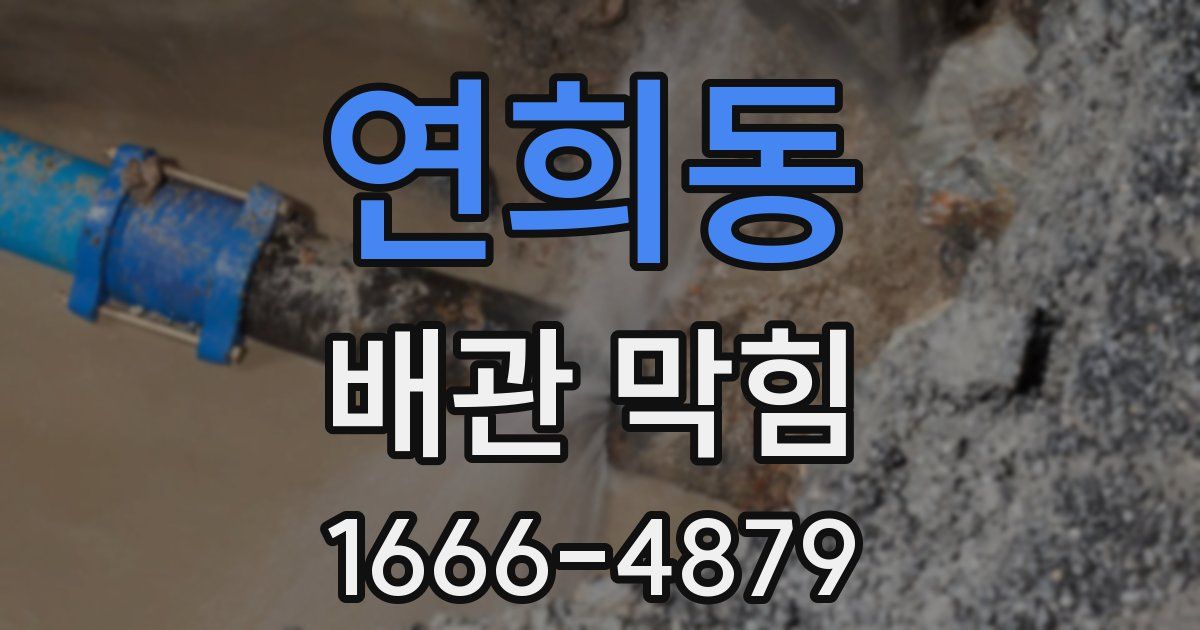 연희동 배관 막힘