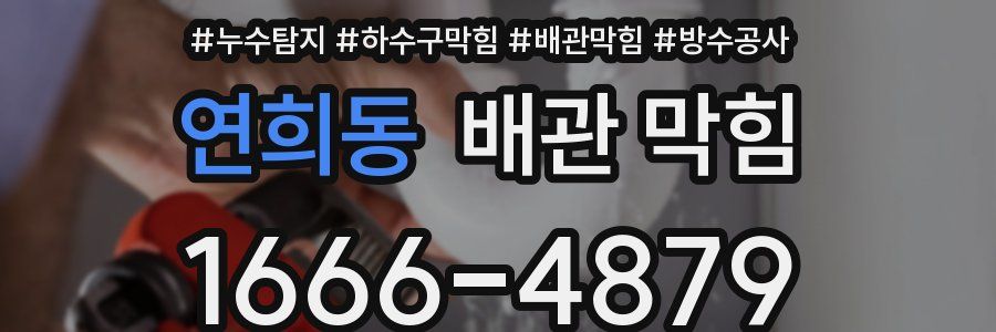 연희동 배관 막힘