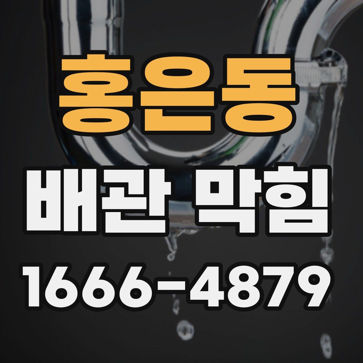 홍은동 배관 막힘