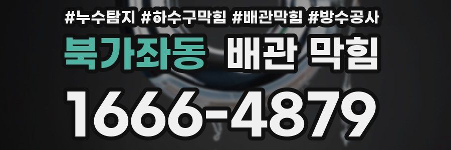 북가좌동 배관 막힘