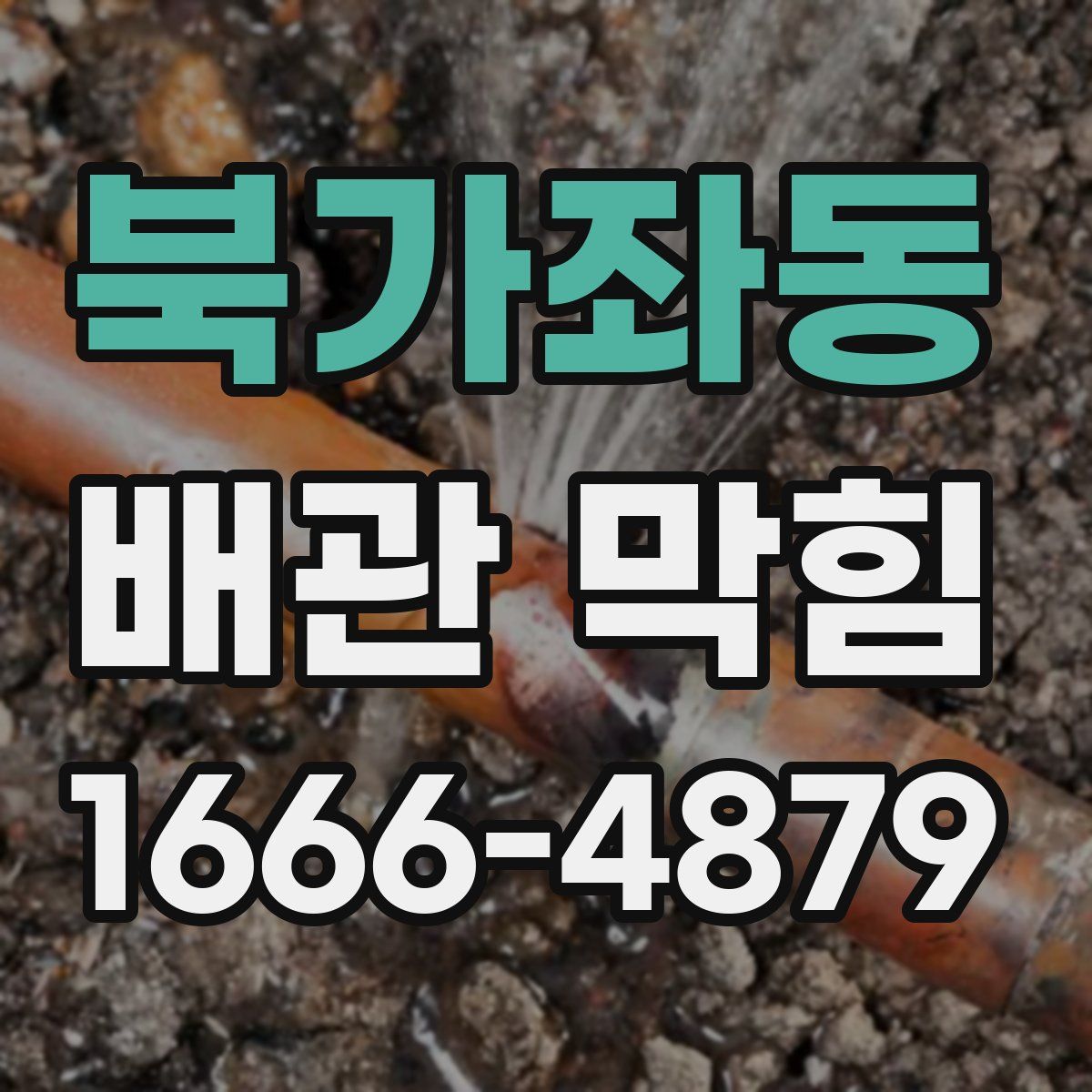 북가좌동 배관 막힘