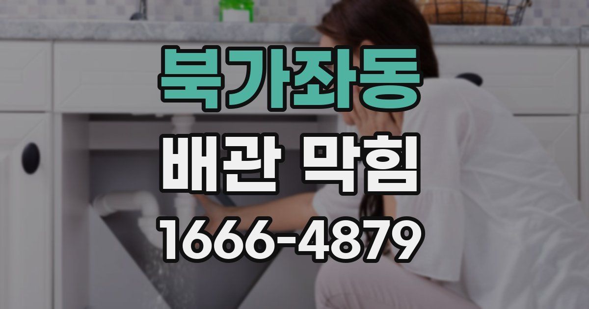 북가좌동 배관 막힘
