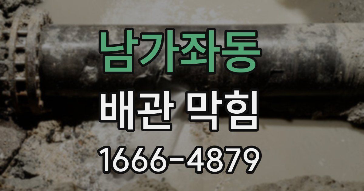 남가좌동 배관 막힘