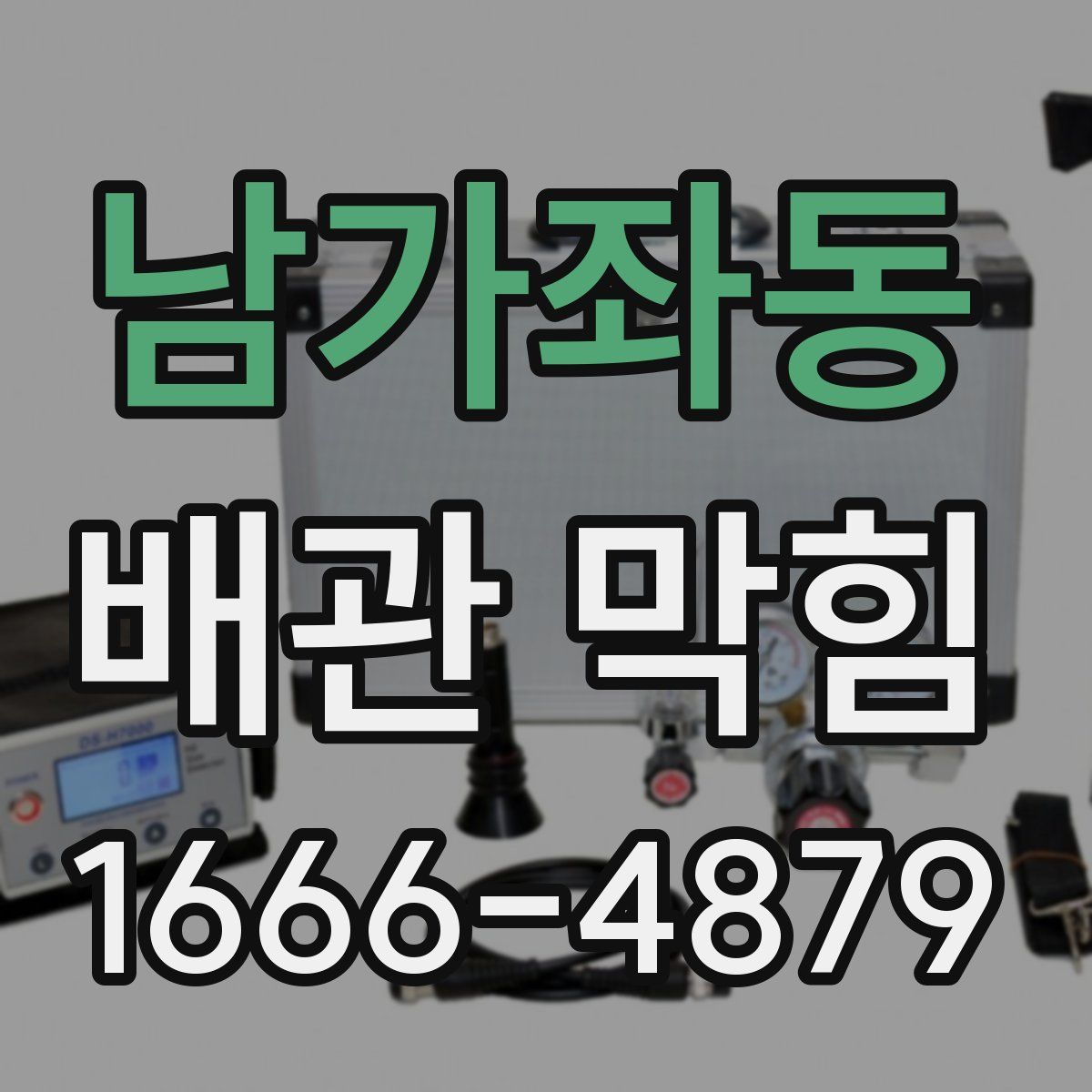 남가좌동 배관 막힘