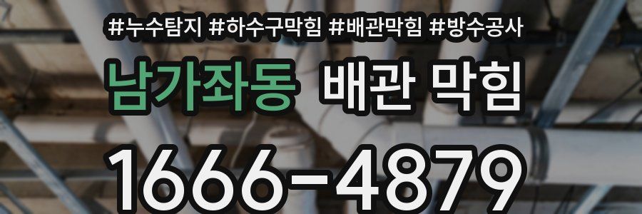 남가좌동 배관 막힘