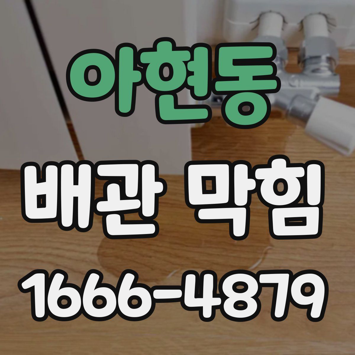 아현동 배관 막힘