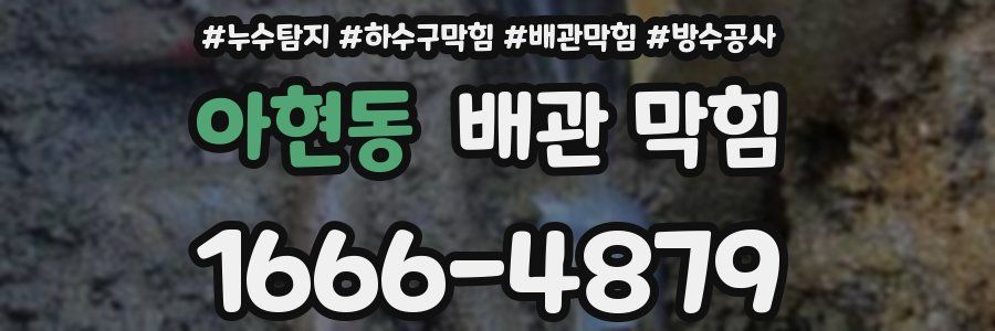 아현동 배관 막힘