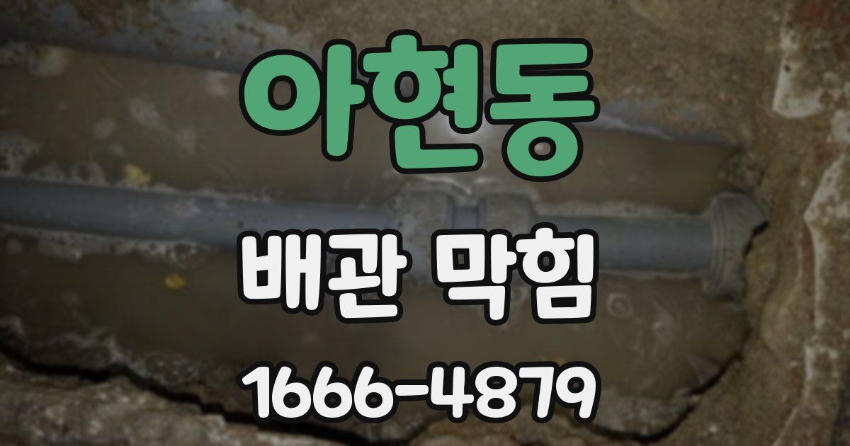 아현동 배관 막힘