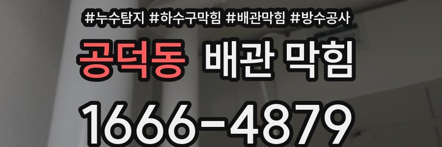 공덕동 배관 막힘