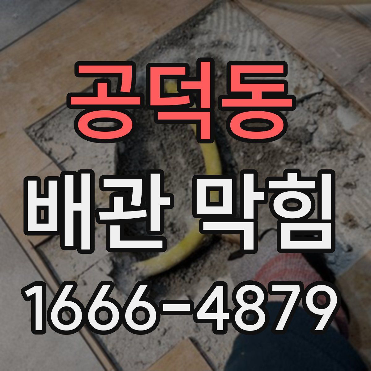 공덕동 배관 막힘