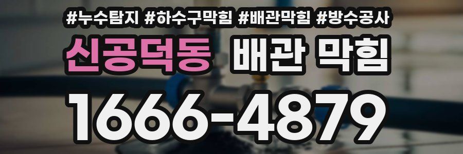 신공덕동 배관 막힘