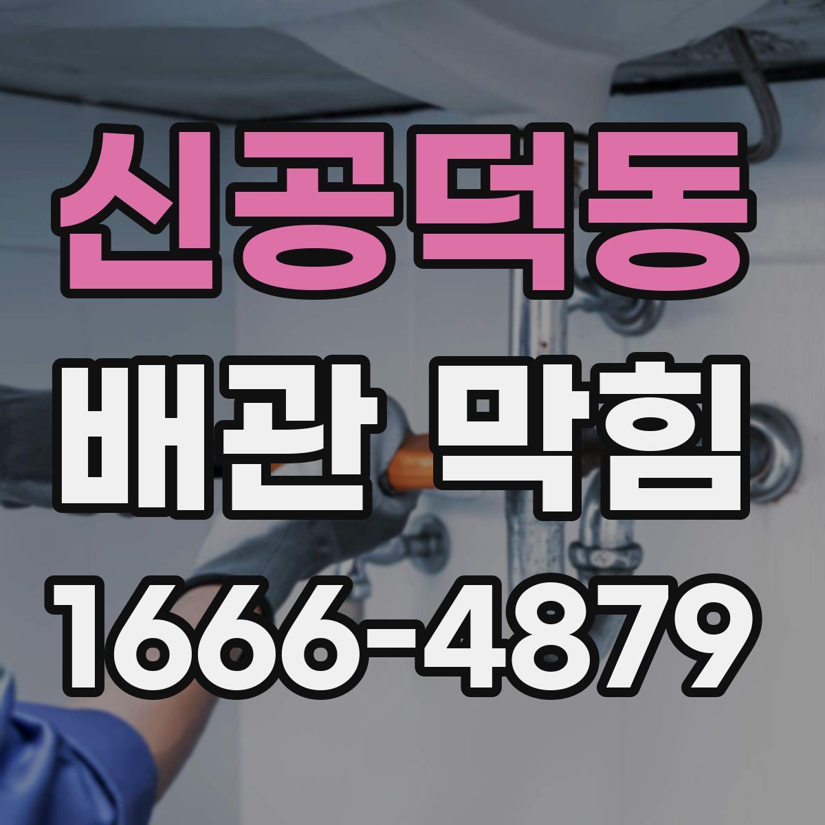 신공덕동 배관 막힘