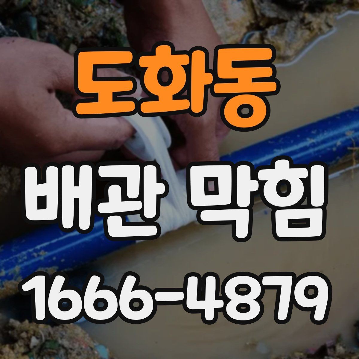 도화동 배관 막힘 장비 사용 시 알아둘 점