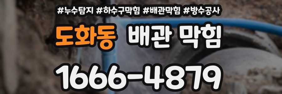 도화동 배관 막힘