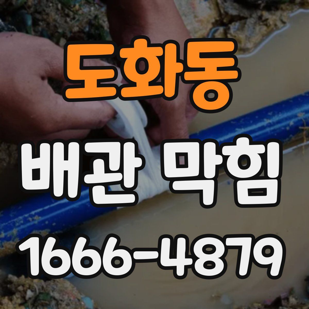 도화동 배관 막힘