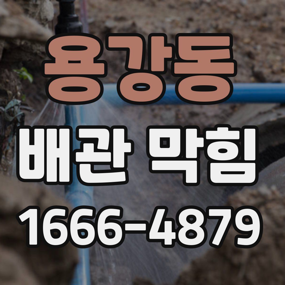 용강동 배관 막힘